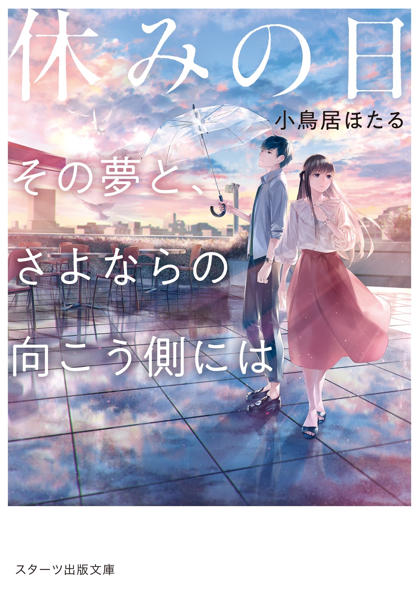 休みの日～その夢と、さよならの向こう側には～