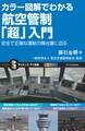 カラー図解でわかる航空管制「超」入門