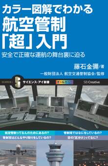 カラー図解でわかる航空管制「超」入門