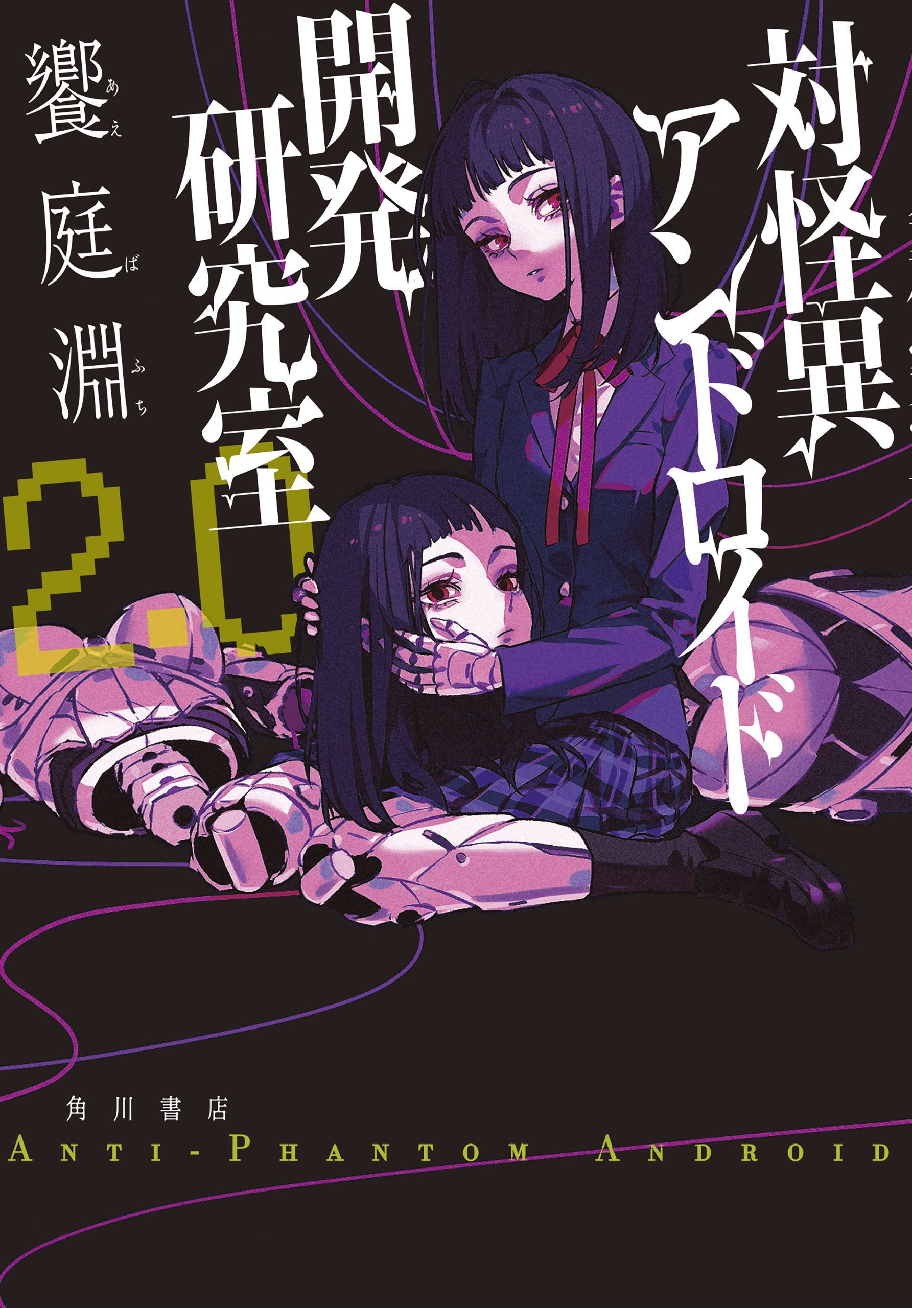 対怪異アンドロイド開発研究室