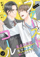 ファーストコール ~童貞外科医、年下ヤクザの嫁にされそうです!~31(分冊版)