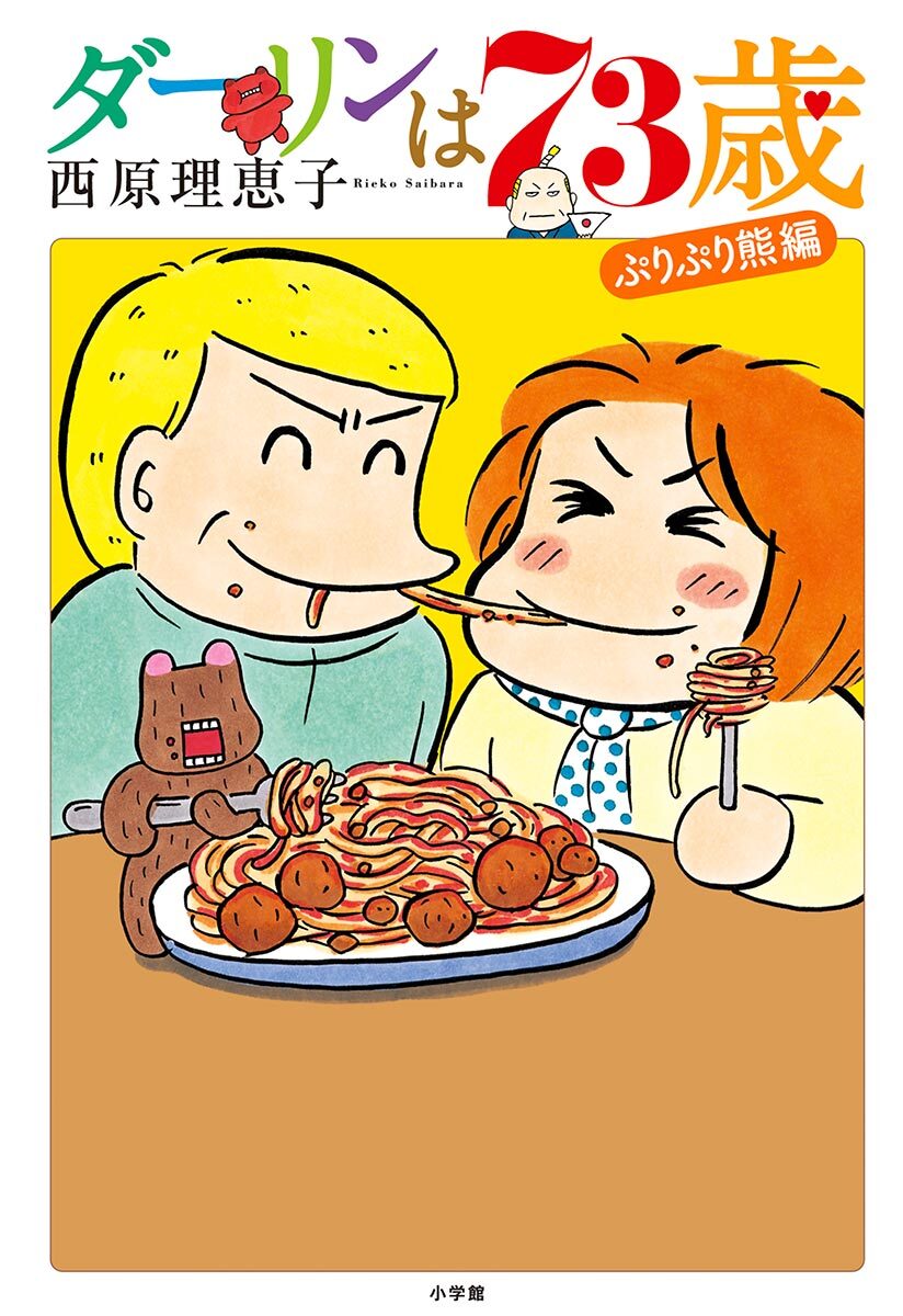 【期間限定　試し読み増量版　閲覧期限2026年2月4日】ダーリンは７３歳