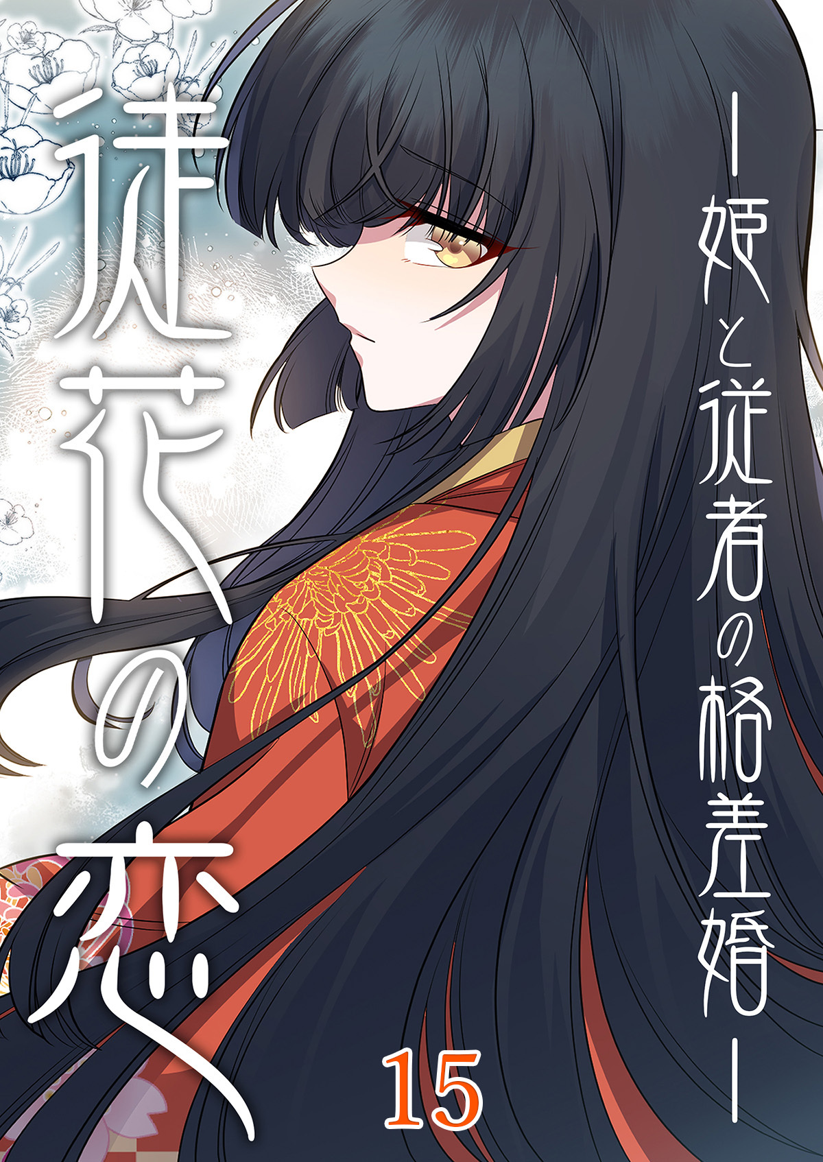 徒花の恋ー姫と従者の格差婚ー【タテヨミ】