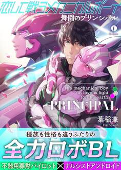 恋して戦うメカニカルボーイ ―舞闘のプリンシパル―(合本版)