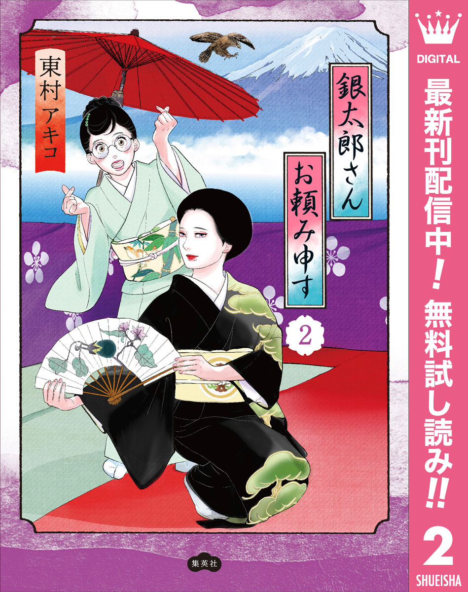 銀太郎さんお頼み申す【期間限定無料】 2