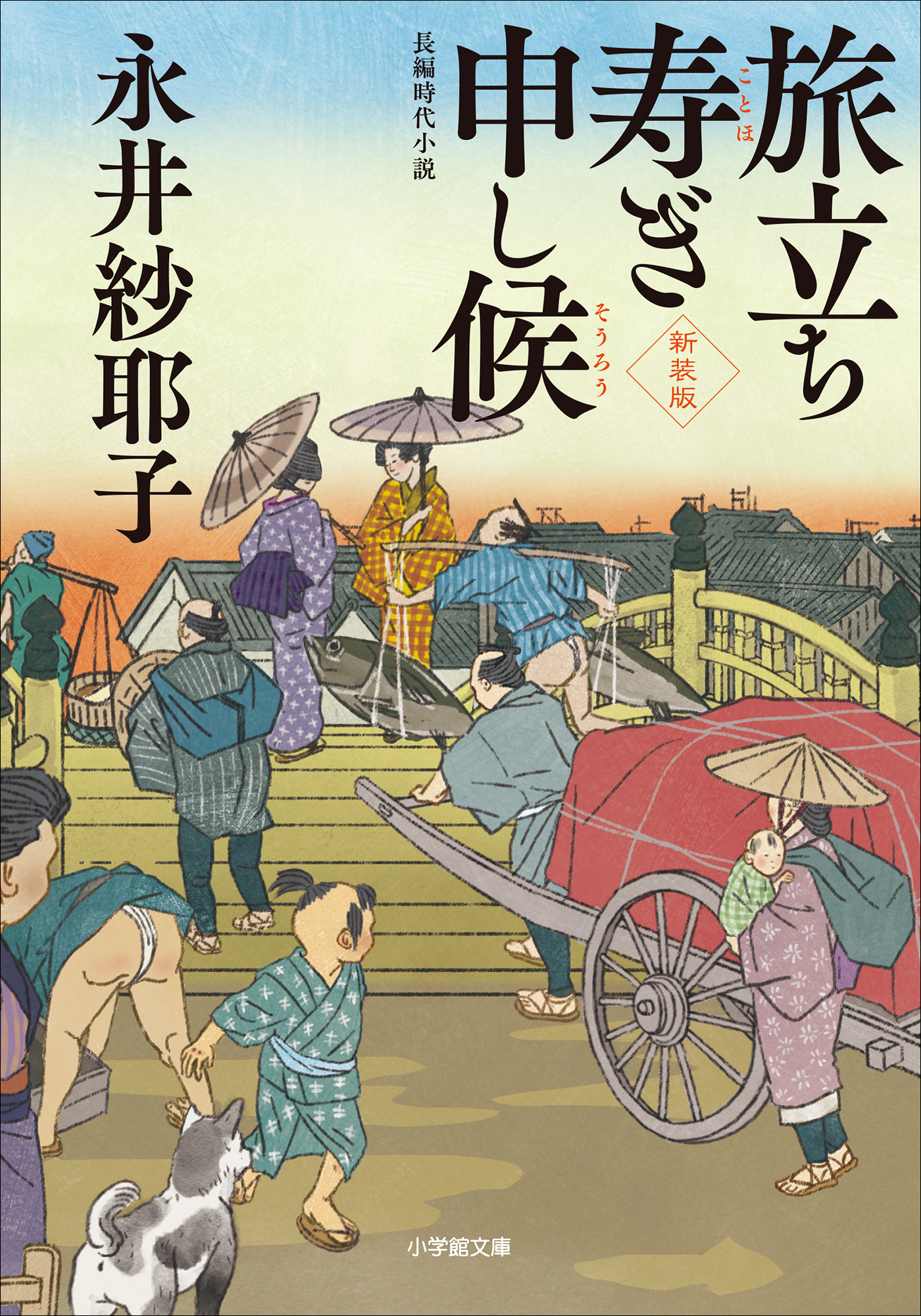 旅立ち寿ぎ申し候＜新装版＞