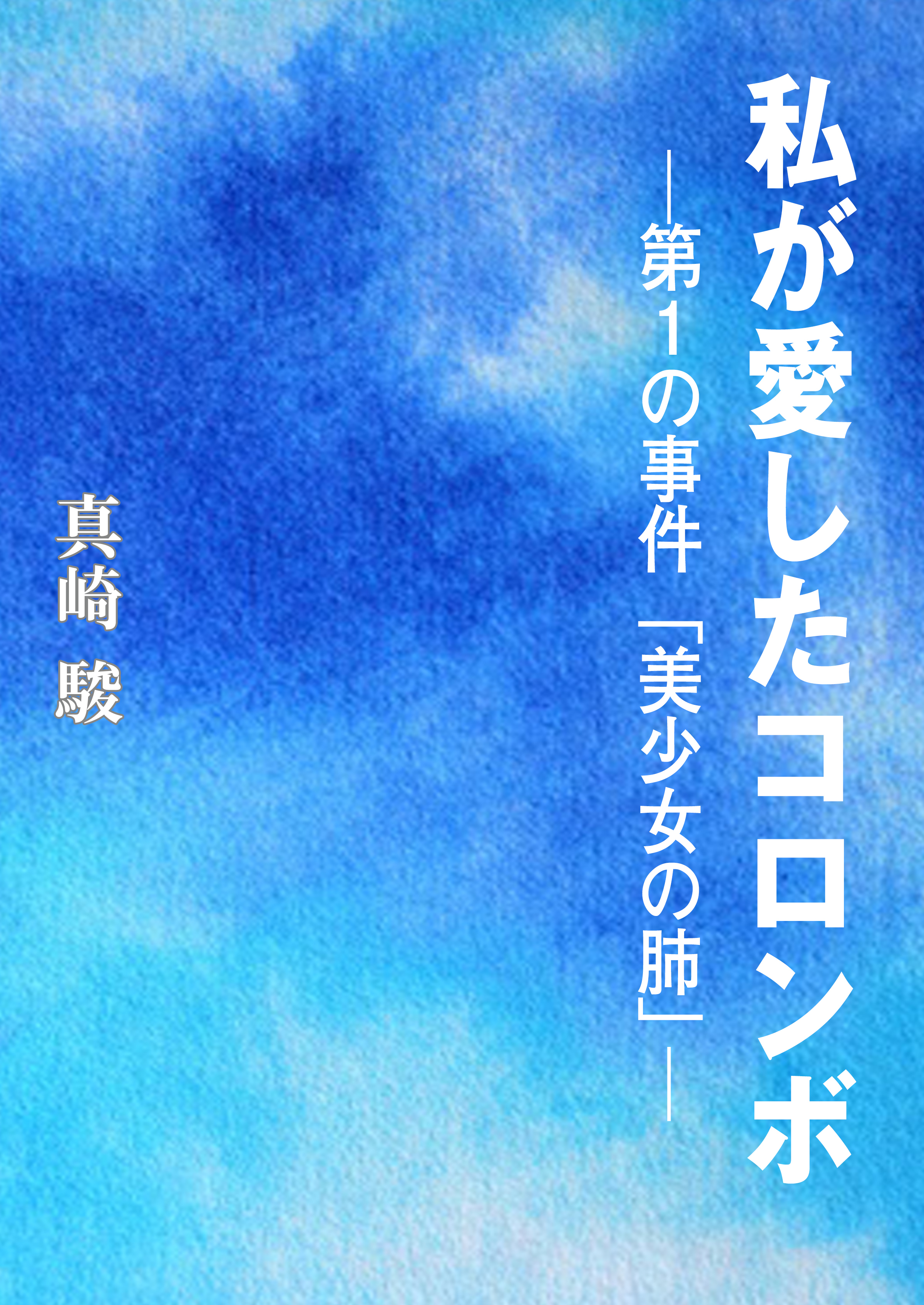私が愛したコロンボ