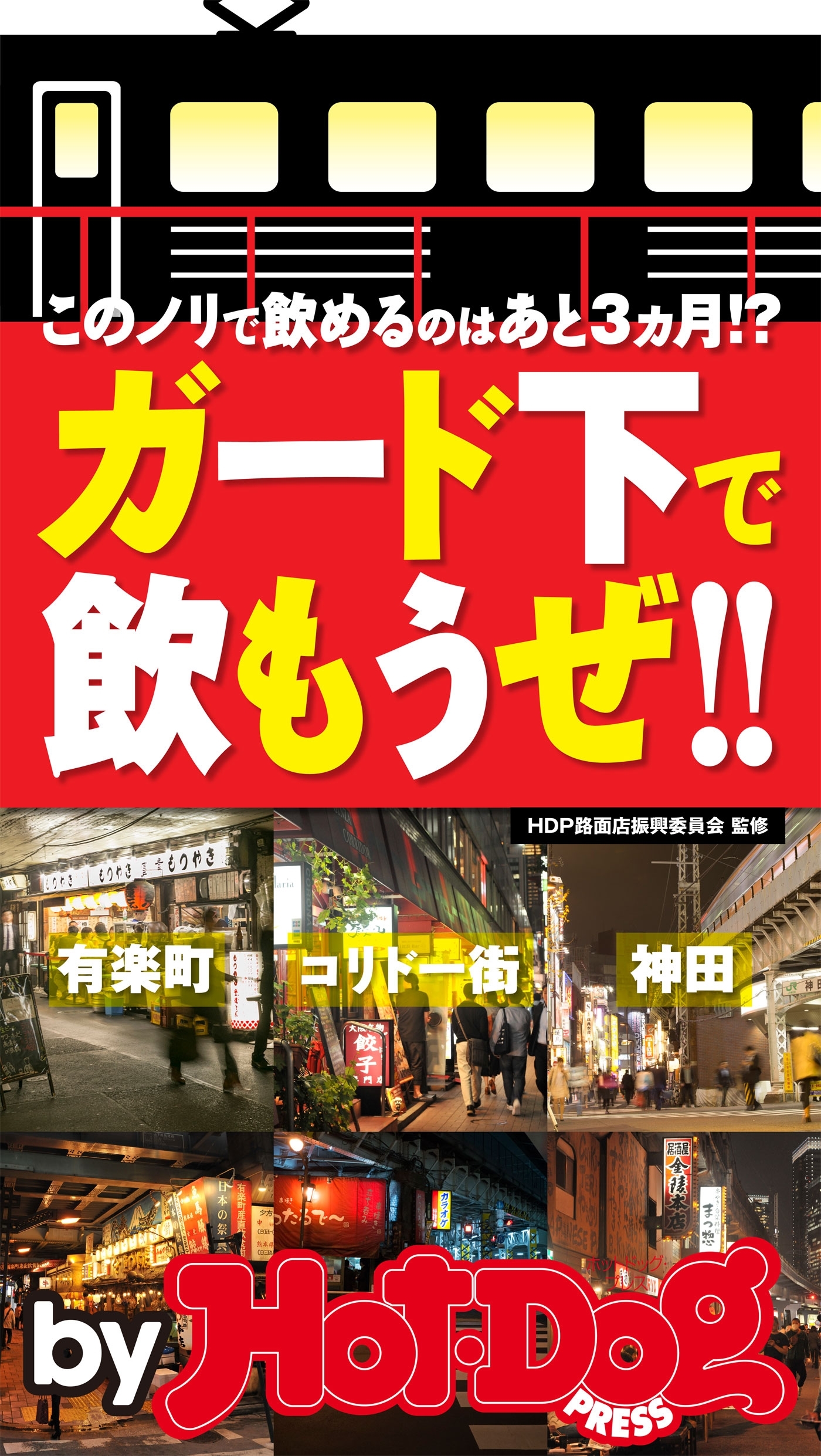 ｂｙ　Ｈｏｔ－Ｄｏｇ　ＰＲＥＳＳ　ガード下で飲もうぜ！！　このノリで飲めるのはあと３ヵ月！？