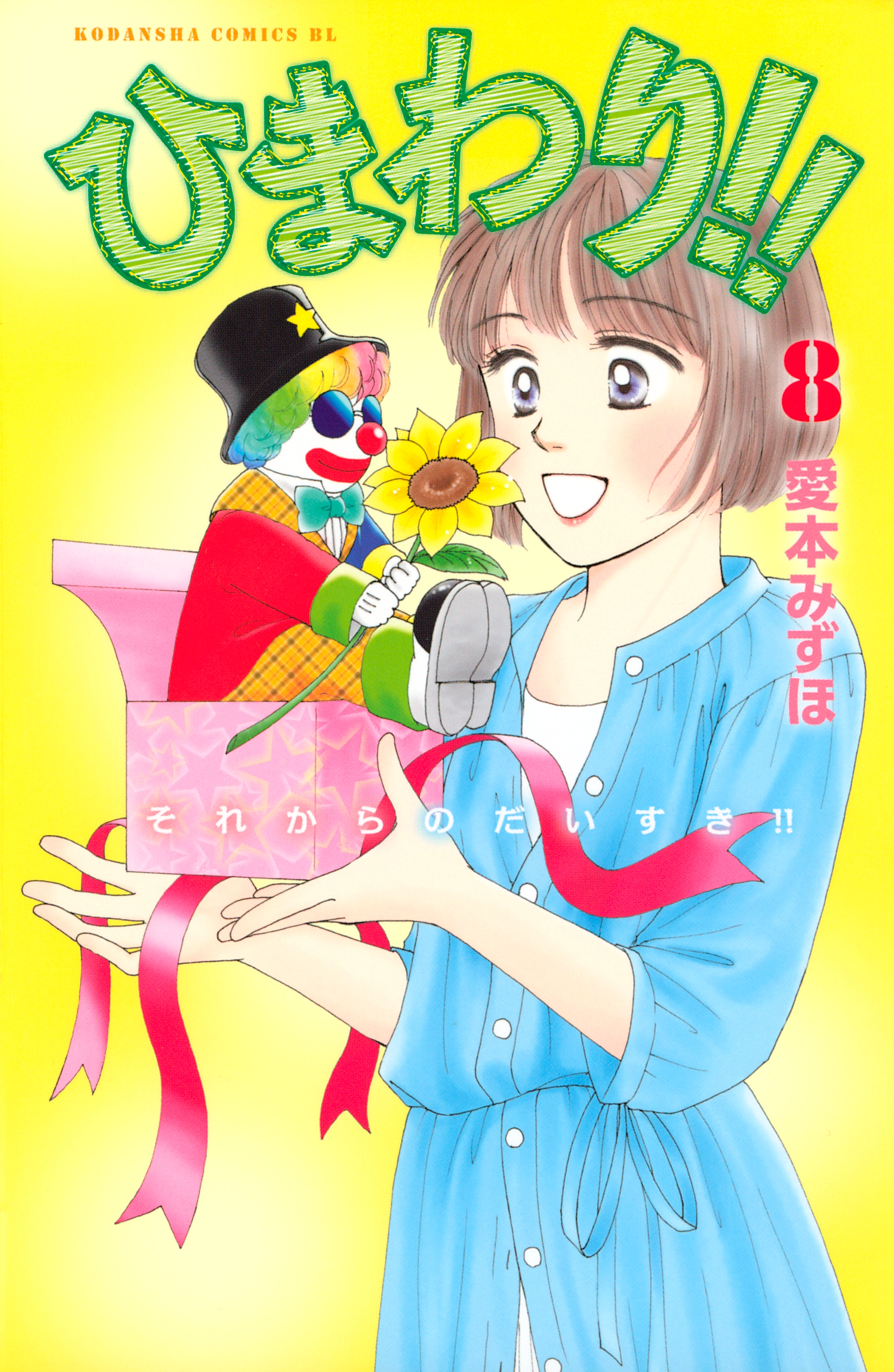 ひまわり!! それからのだいすき!!8巻|愛本みずほ|人気漫画を無料で試し