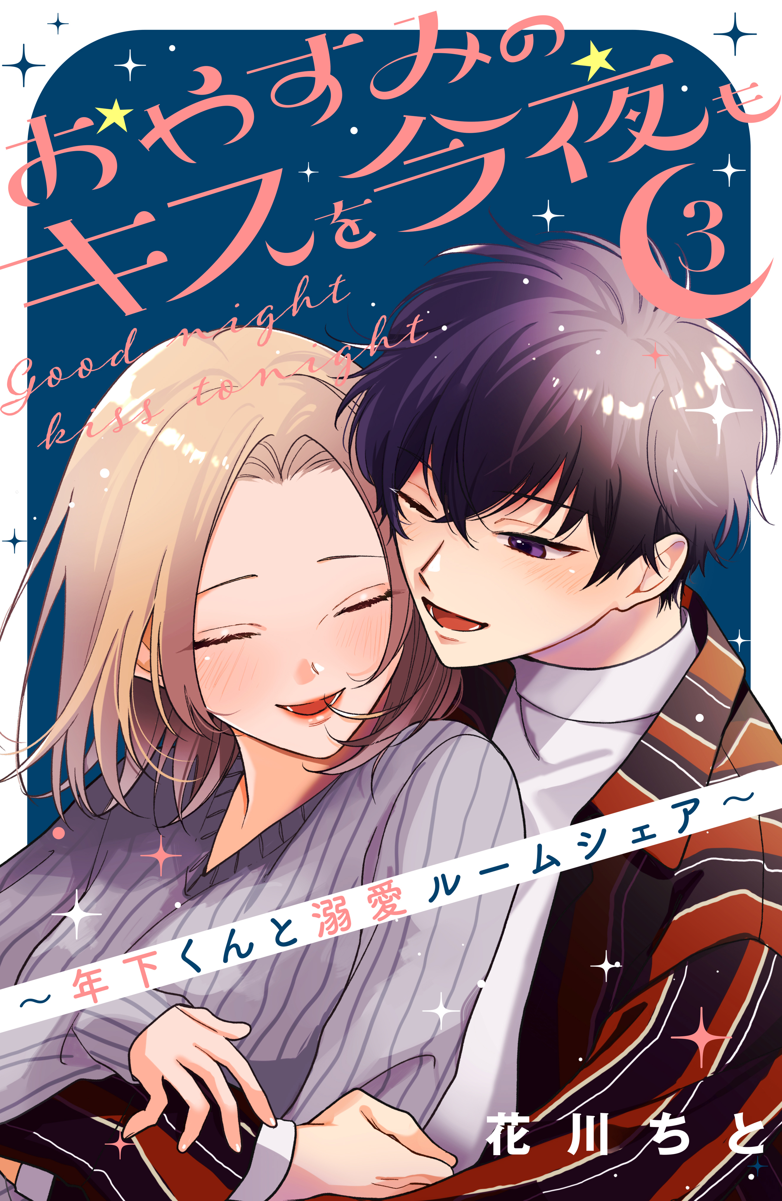 おやすみのキスを今夜も～年下くんと溺愛ルームシェア～