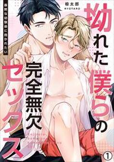 拗れた僕らの完全無欠セックス~寡黙な幼馴染に抱かれたい(1)