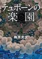テュポーンの楽園
