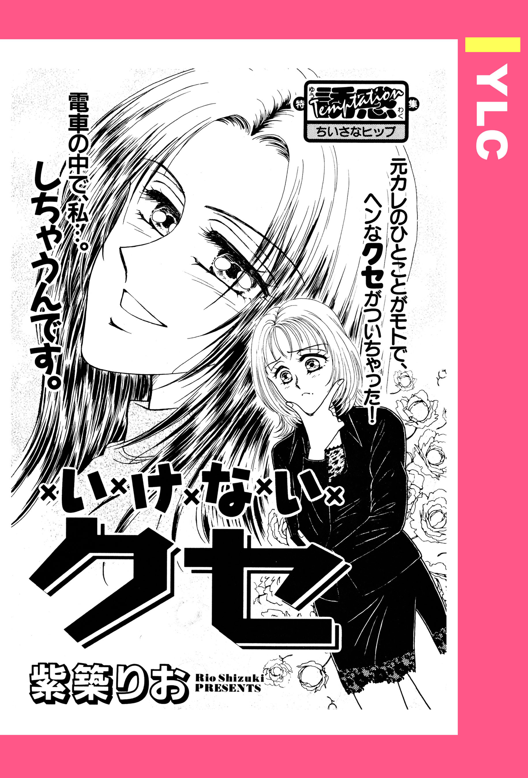 いけないクセ 【単話売】