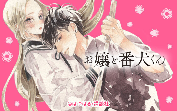 5話無料 お嬢と番犬くん ベツフレプチ 無料連載 Amebaマンガ 旧 読書のお時間です 5話無料 お嬢と番犬くん ベツフレプチ 無料連載 Amebaマンガ 旧 読書のお時間です