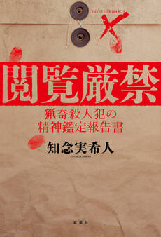 閲覧厳禁 猟奇殺人犯の精神鑑定報告書