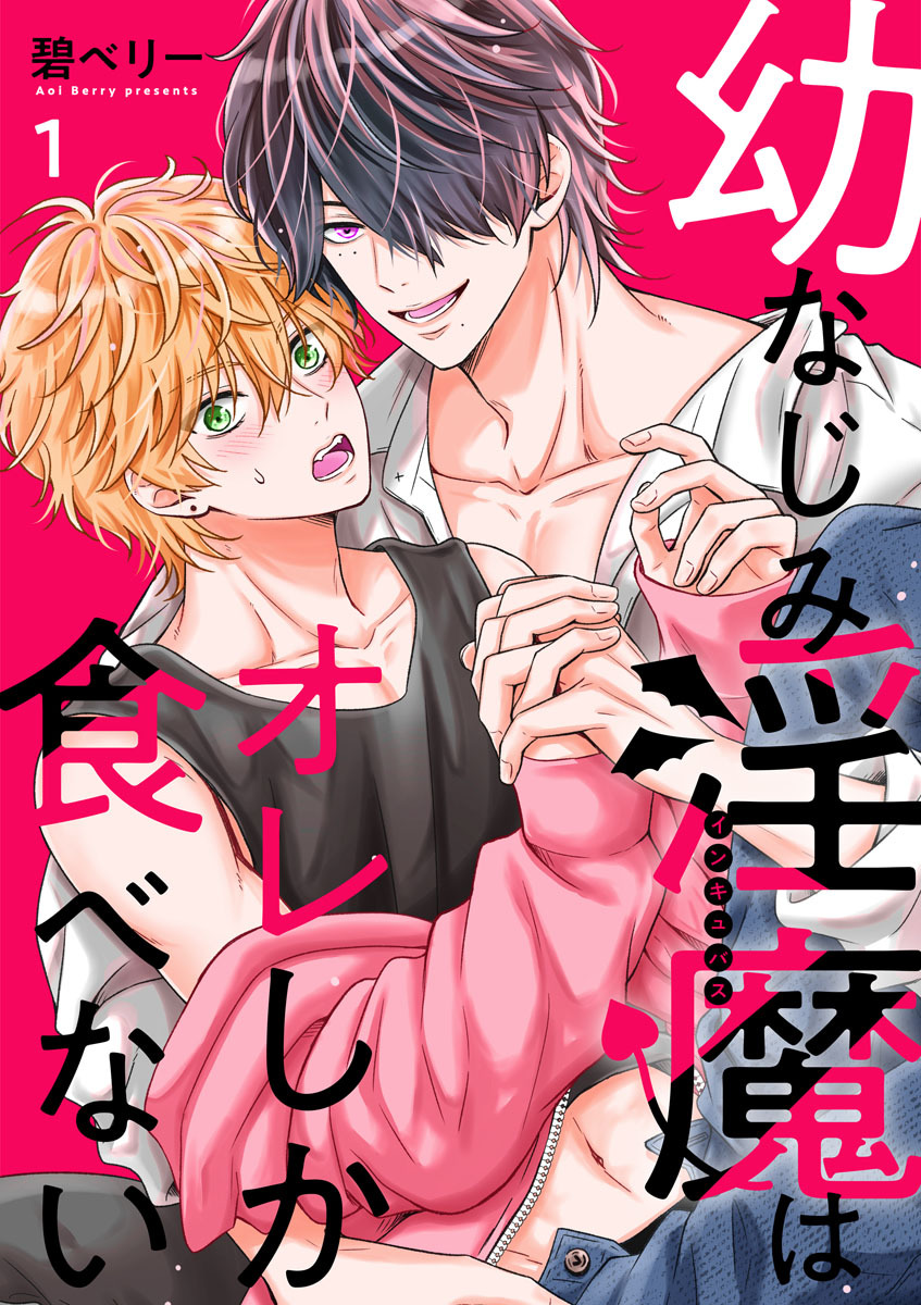 幼なじみ淫魔は俺しか食べない【分冊版】1話