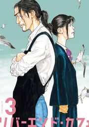 リバーエンド・カフェ ： 3