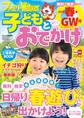 ファミリーウォーカー 子どもとおでかけ 2015年春・GW号