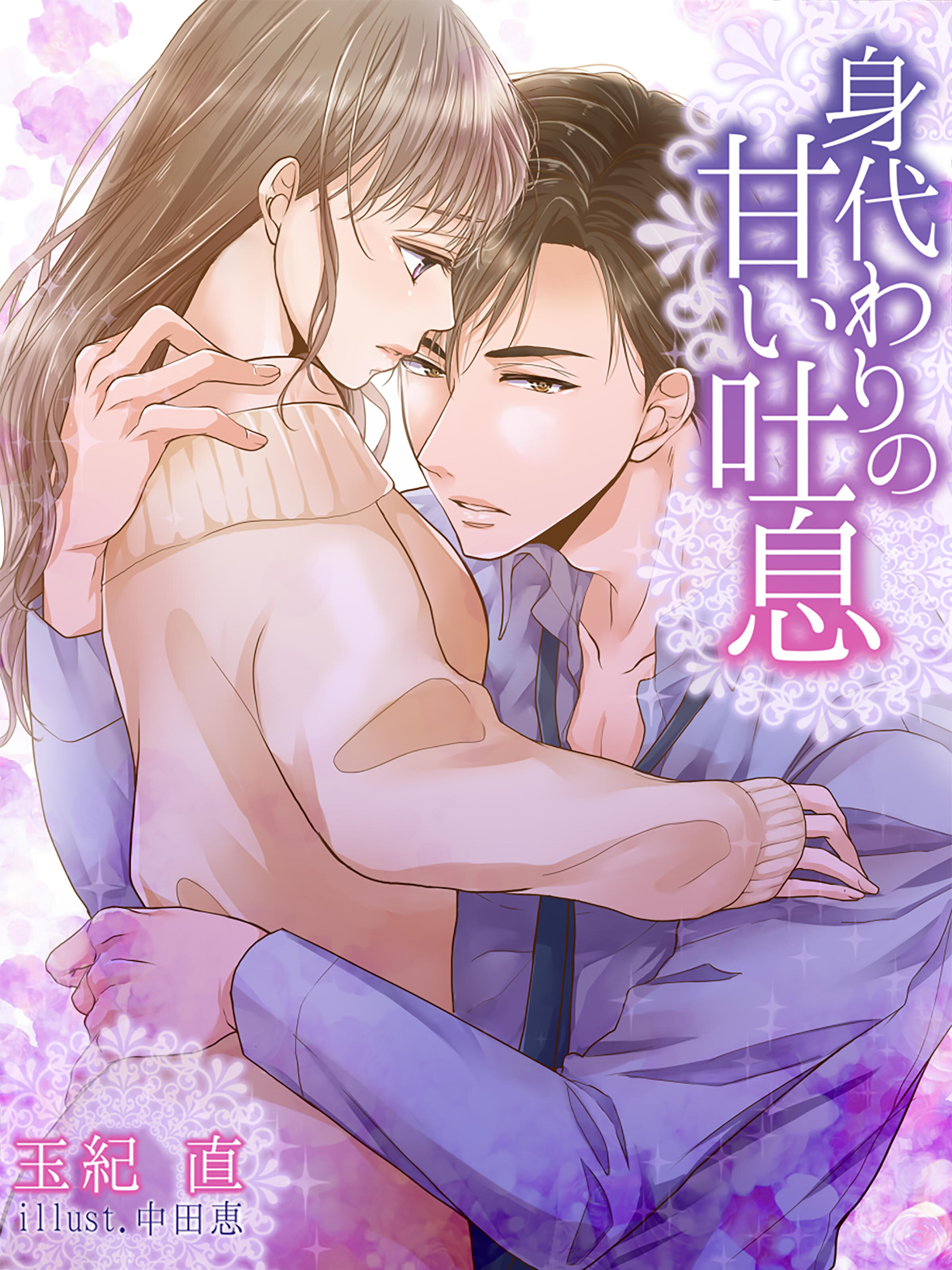 身代わりの甘い吐息