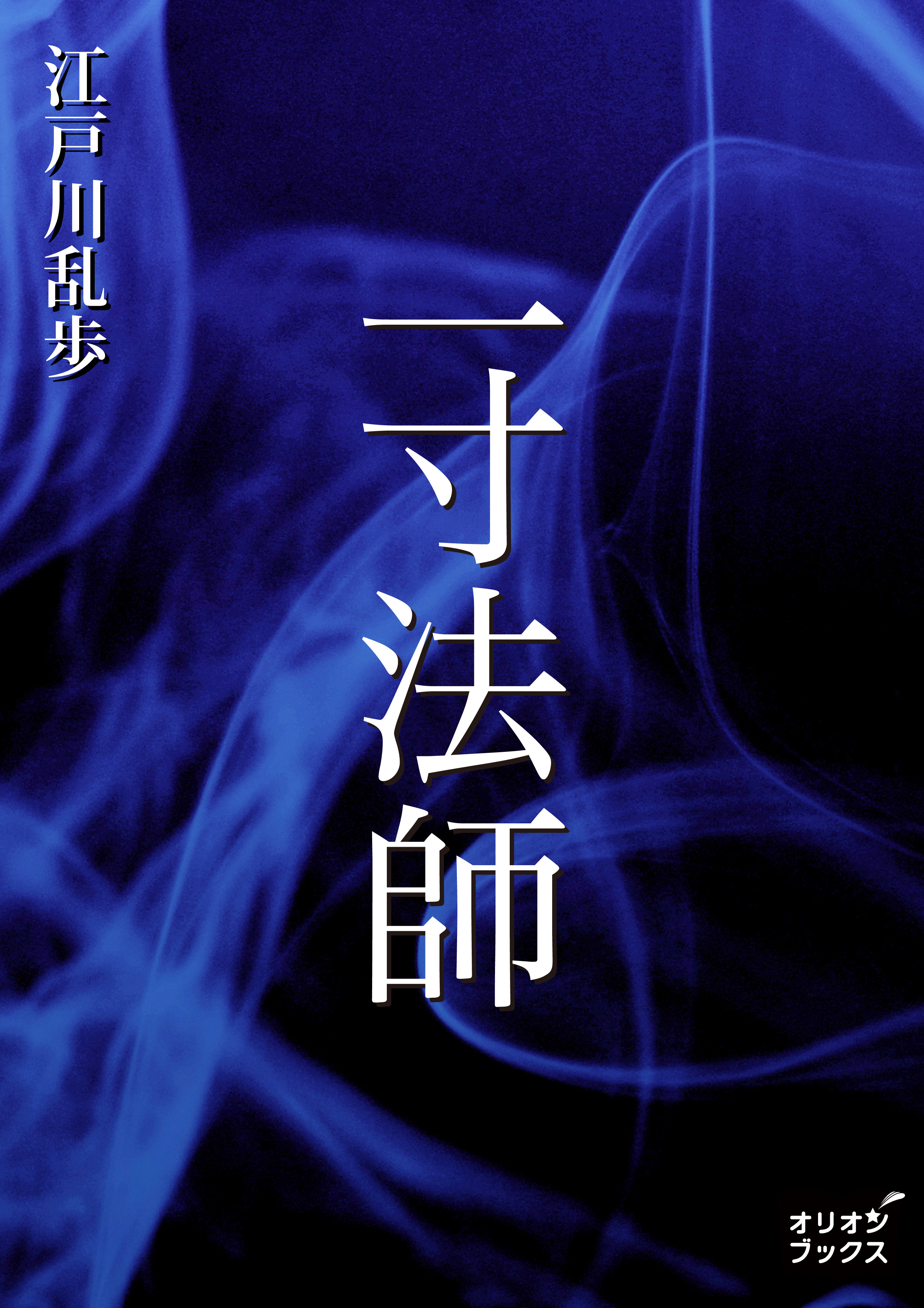 一寸法師