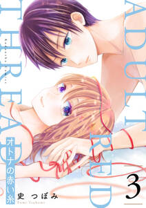 オトナの赤い糸 無料 試し読みなら Amebaマンガ 旧 読書のお時間です オトナの赤い糸 無料 試し読みなら Amebaマンガ 旧 読書のお時間です
