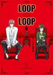 LOOP THE LOOP 飽食の館 ： 2