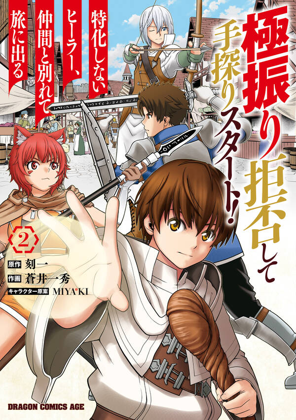 極振り拒否して手探りスタート 特化しないヒーラー 仲間と別れて旅に出る 無料 試し読みなら Amebaマンガ 旧 読書のお時間です
