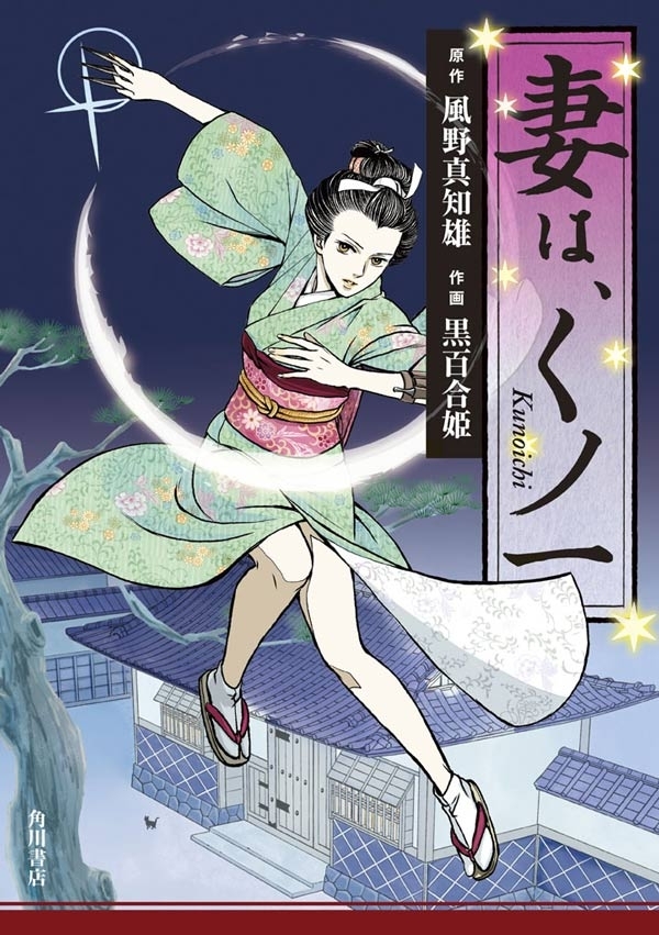 妻は、くノ一
