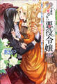 今度は死なない悪役令嬢 ~断罪イベントから逃げた私は魔王さまをリハビリしつつ絶賛スローライフ!~