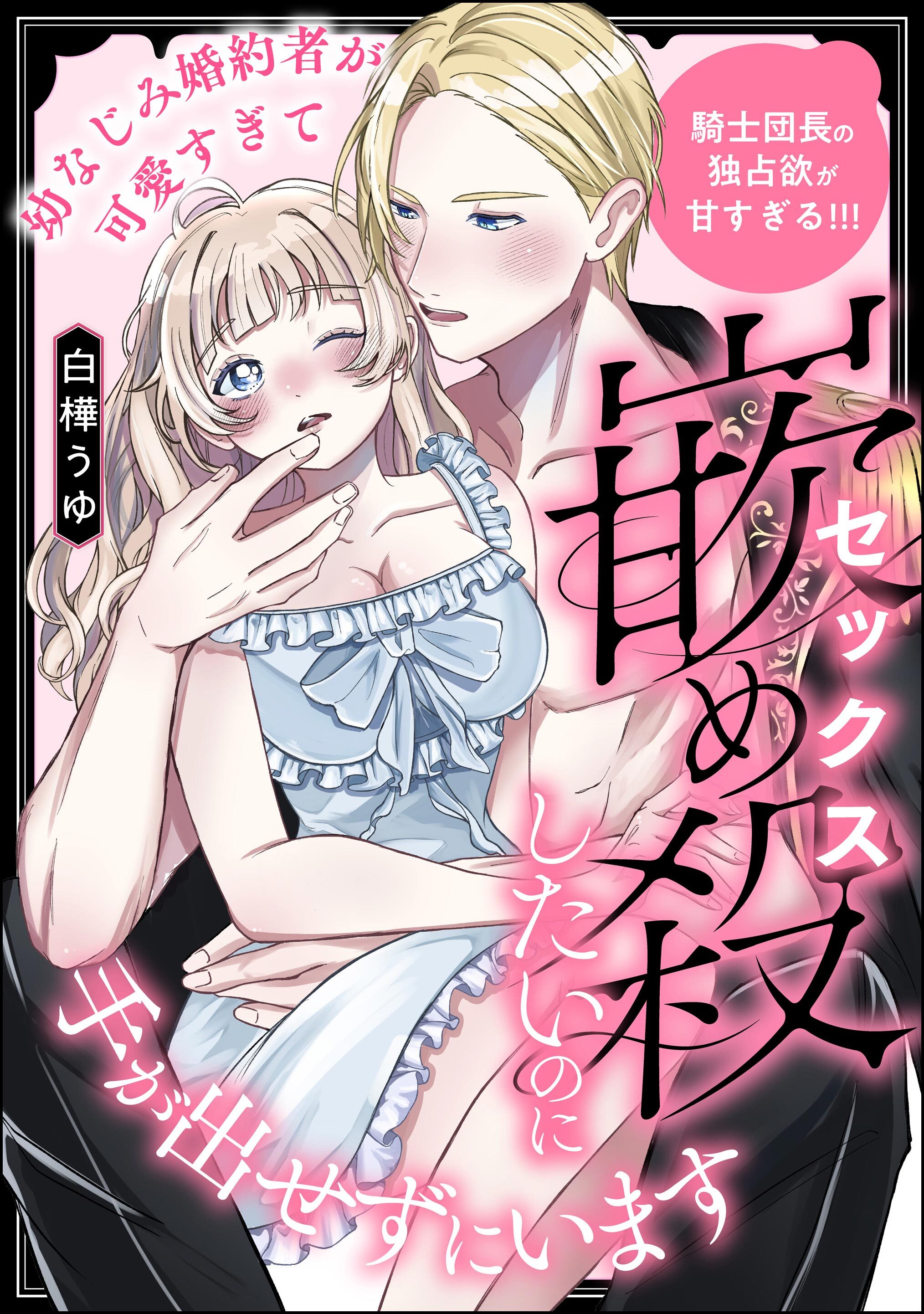 幼なじみ婚約者が可愛すぎて嵌め殺したいのに手が出せずにいます 騎士団長の独占欲が甘すぎる！！！（単話版）