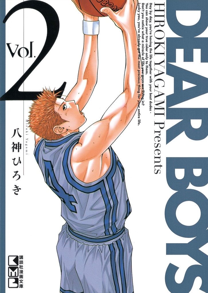 【期間限定　無料お試し版　閲覧期限2026年8月24日】ＤＥＡＲ ＢＯＹＳ（２）
