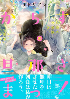 からすの旦那さまっ!