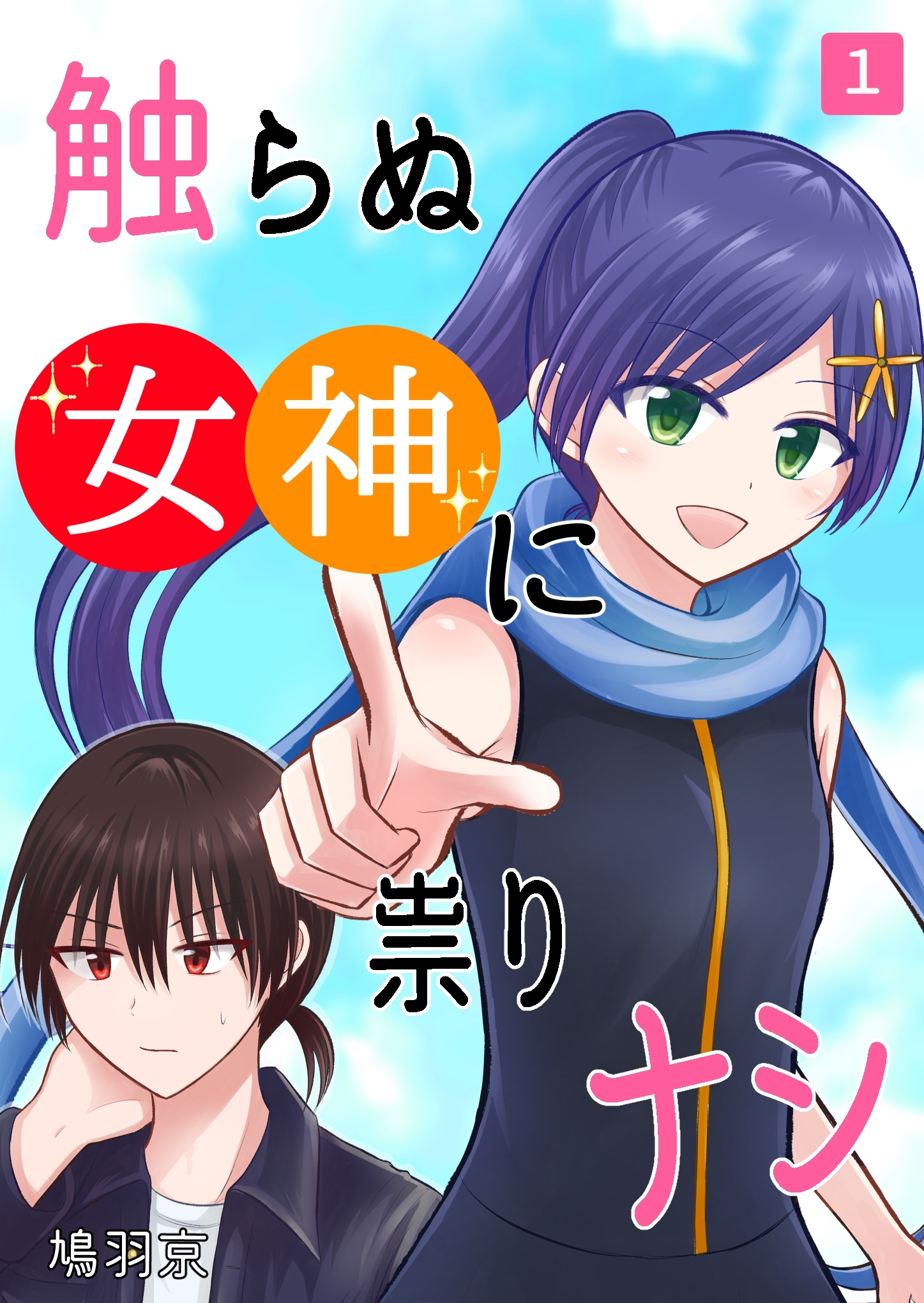 【期間限定　無料お試し版】触らぬ女神に祟りナシ 1巻