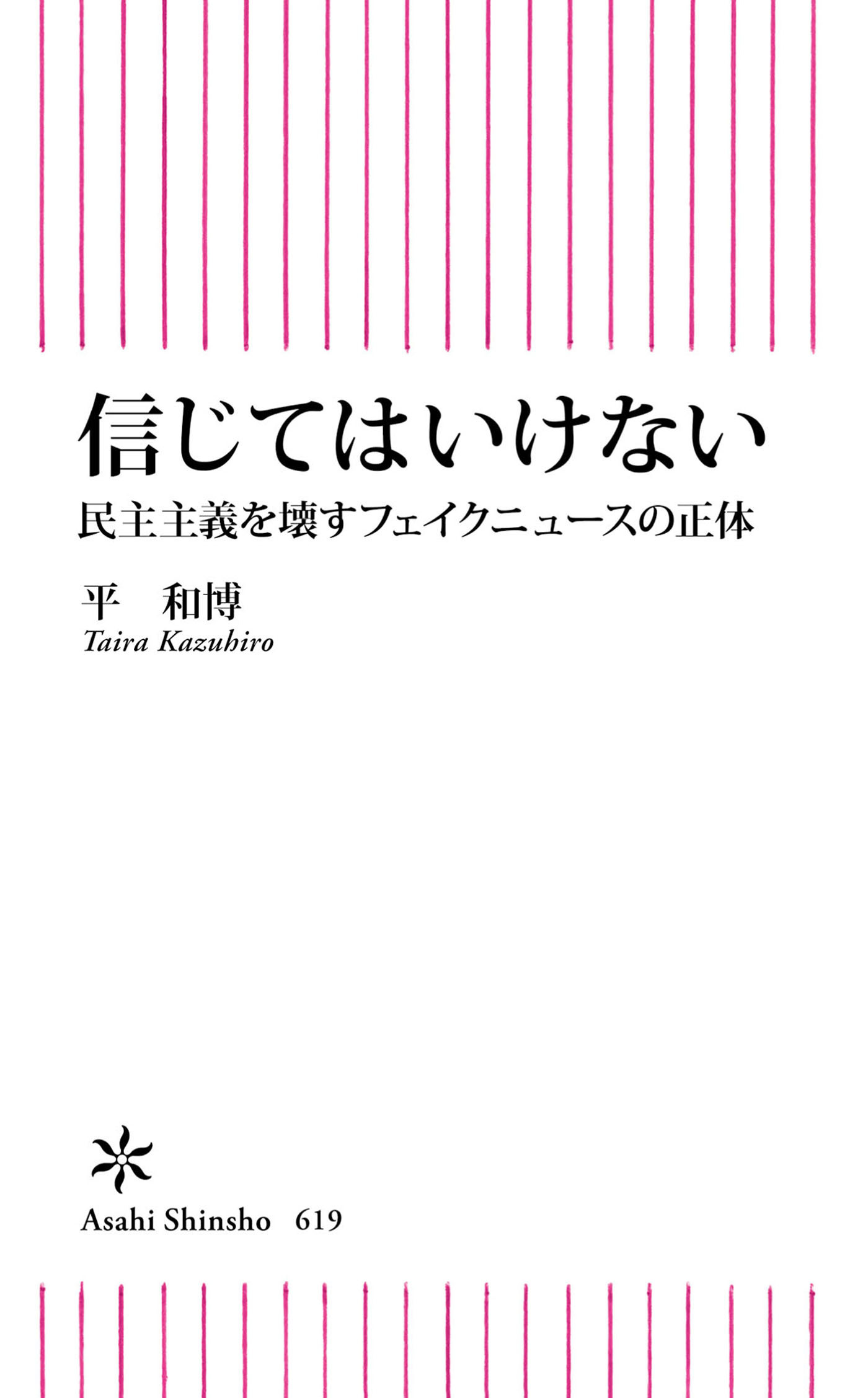 信じてはいけない　民主主義を壊すフェイクニュースの正体