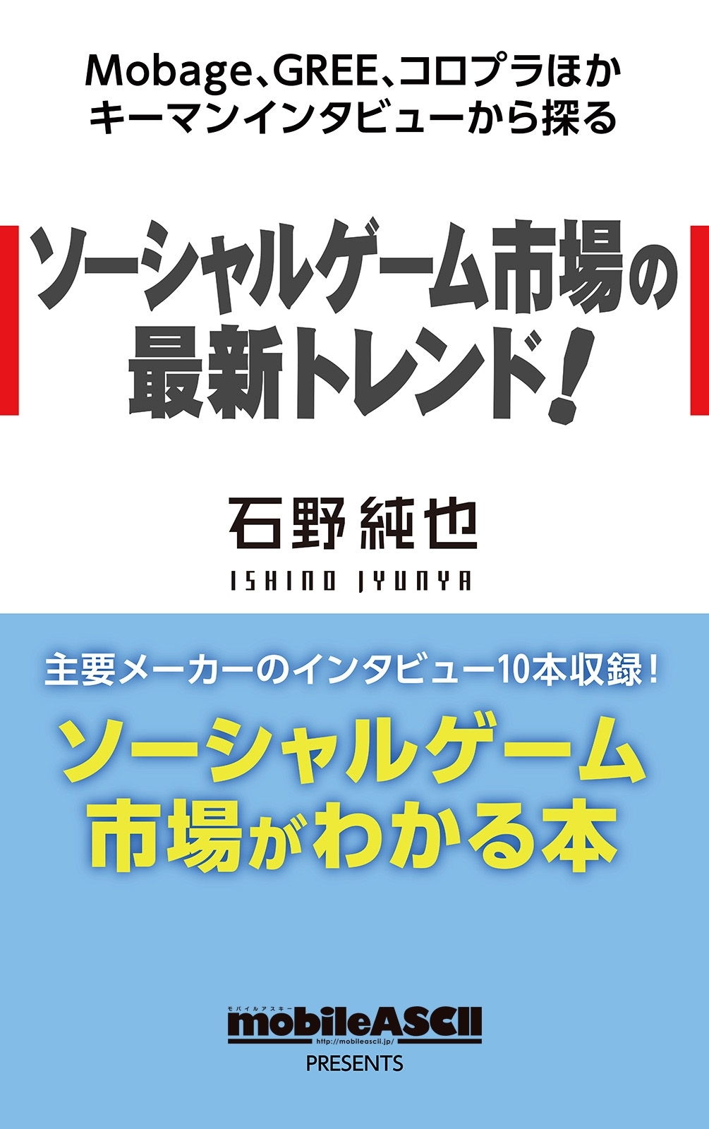 Mobage、GREE、コロプラほかキーマンインタビューから探る　ソーシャルゲーム市場の最新トレンド！