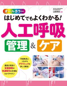 オールカラー はじめてでもよくわかる! 人工呼吸 管理&ケア