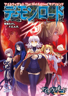 ナイトウィザード The 3rd Edition サプリメント デーモンロード