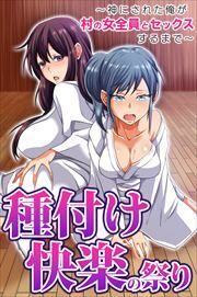 種付け快楽の祭り～神にされた俺が村の女全員とセックスするまで～