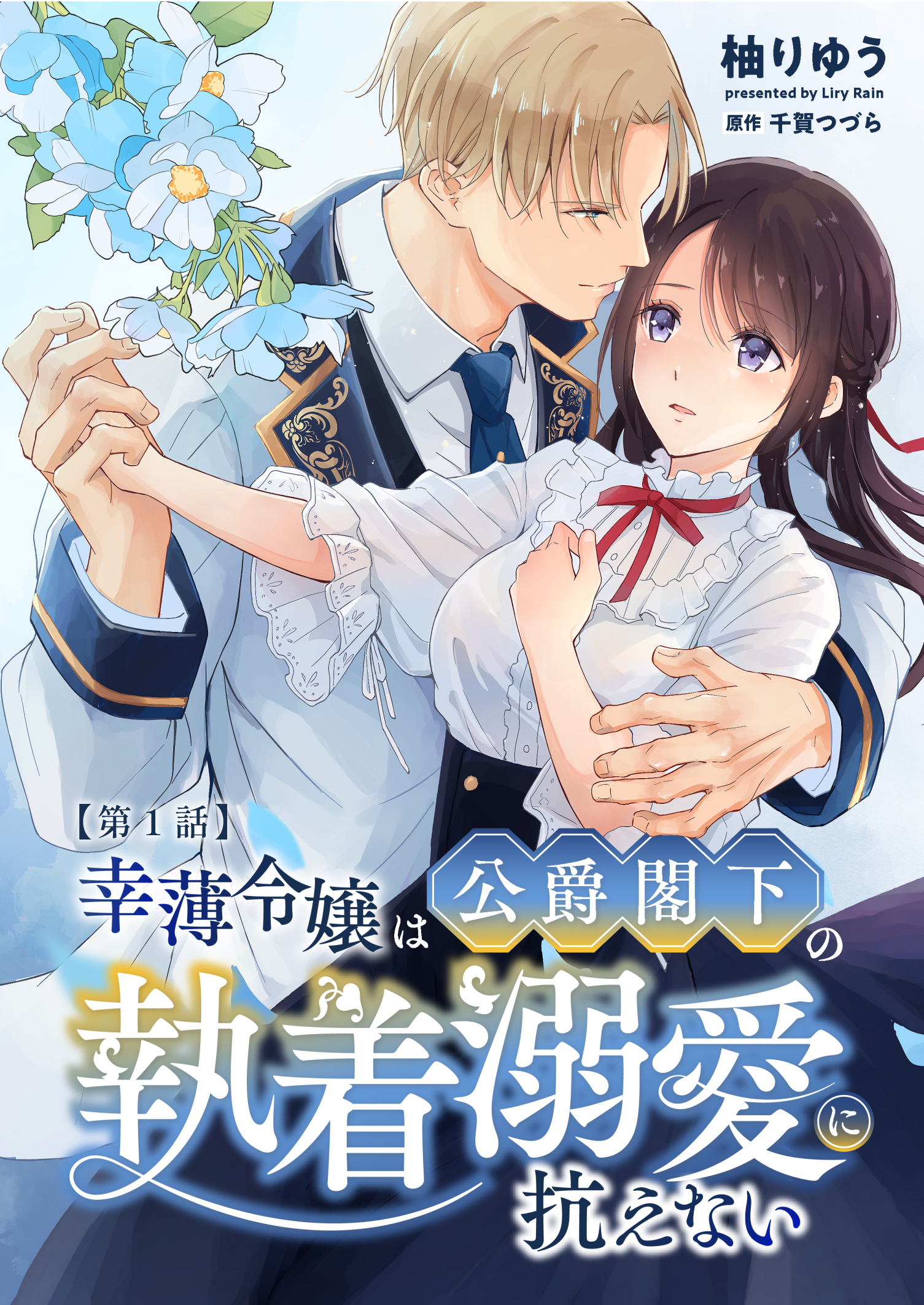 幸薄令嬢は公爵閣下の執着溺愛に抗えない（分冊版）【第1話】