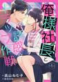 【期間限定 無料お試し版 閲覧期限2026年7月9日】俺様社長と誘惑トラップ作戦【分冊版】1話