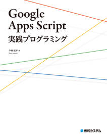 Google Apps Script実践プログラミング
