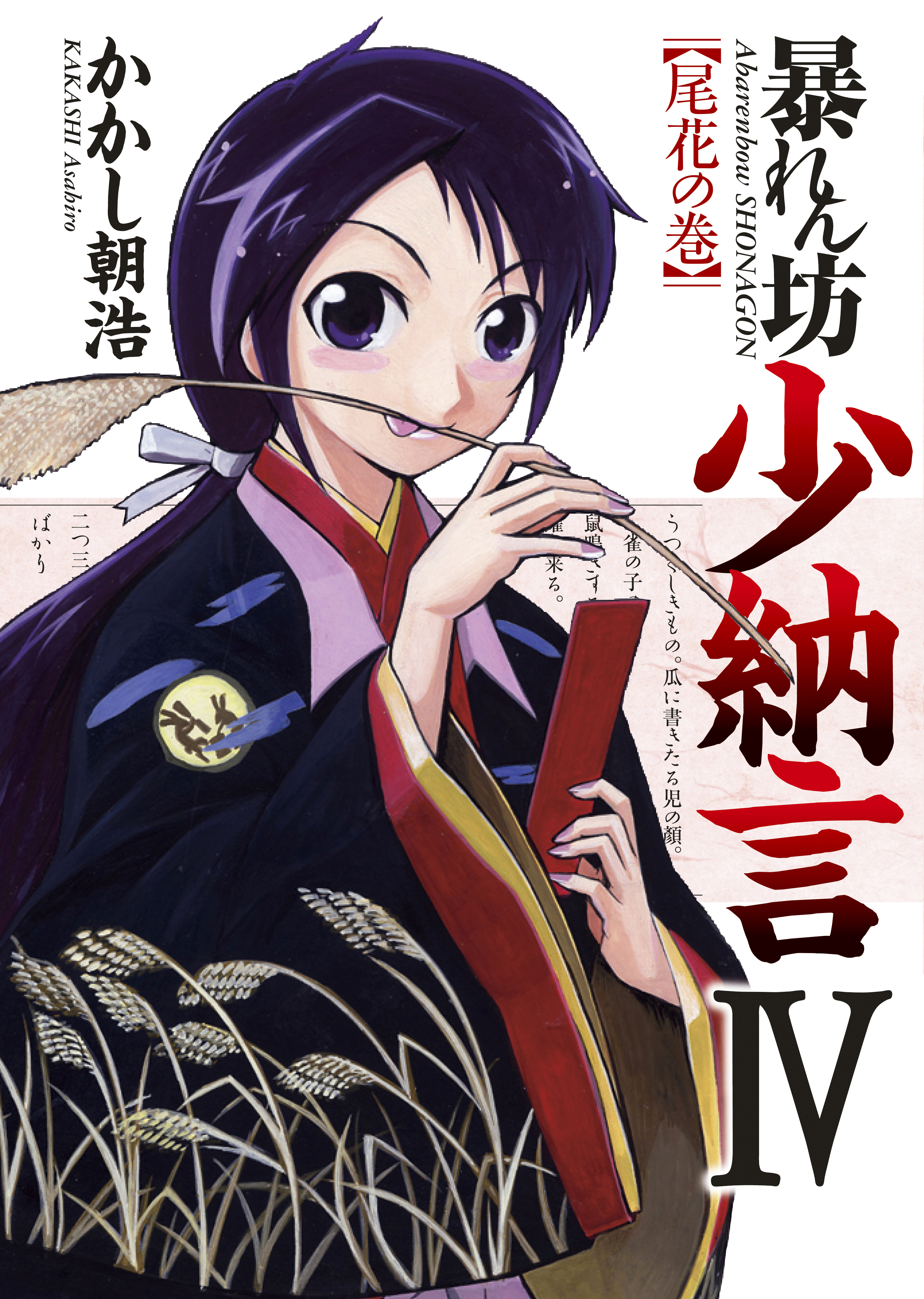 暴れん坊少納言　IV