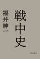 戦中史
