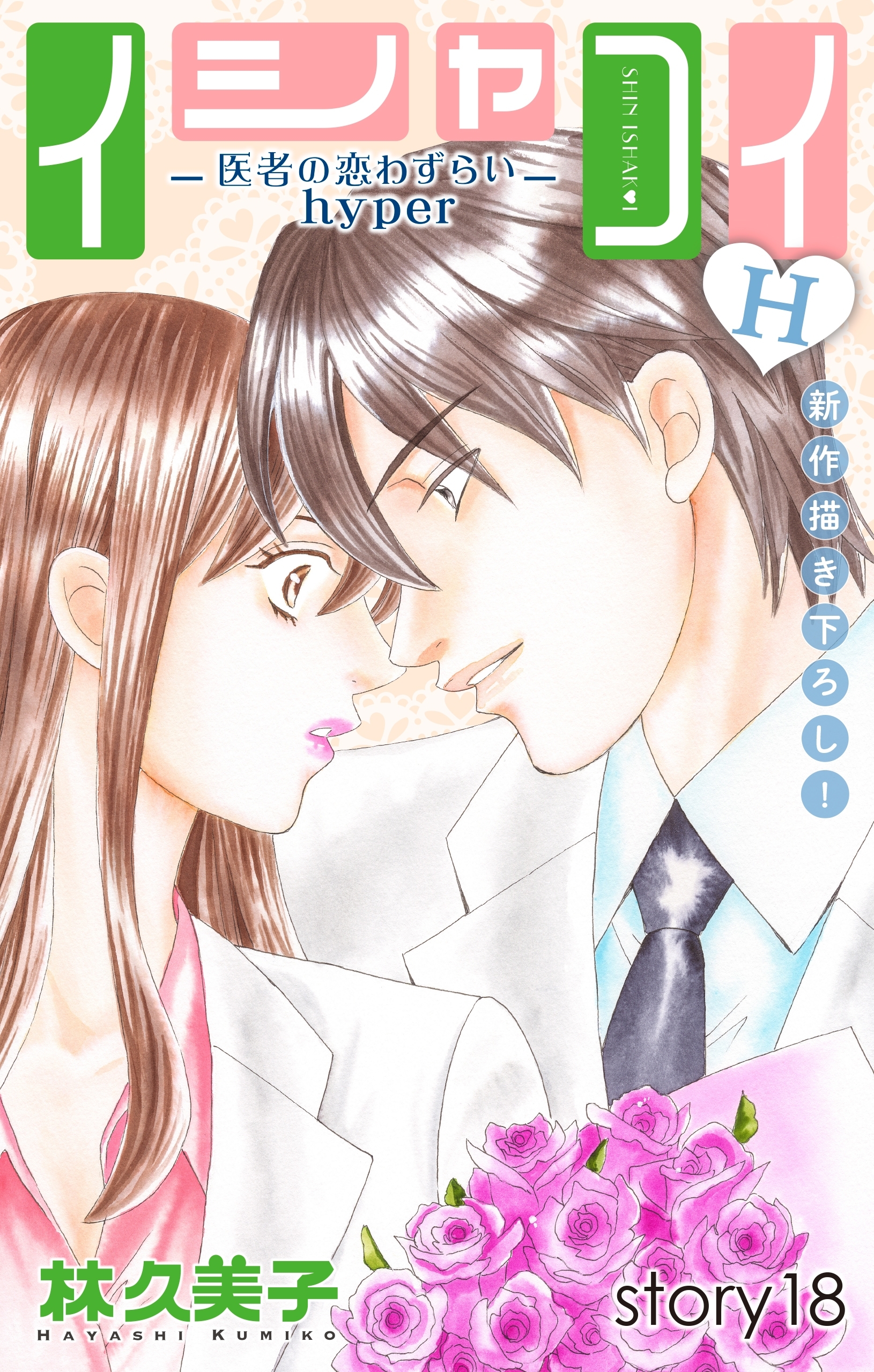 Love Silky　イシャコイH -医者の恋わずらい hyper-　story18