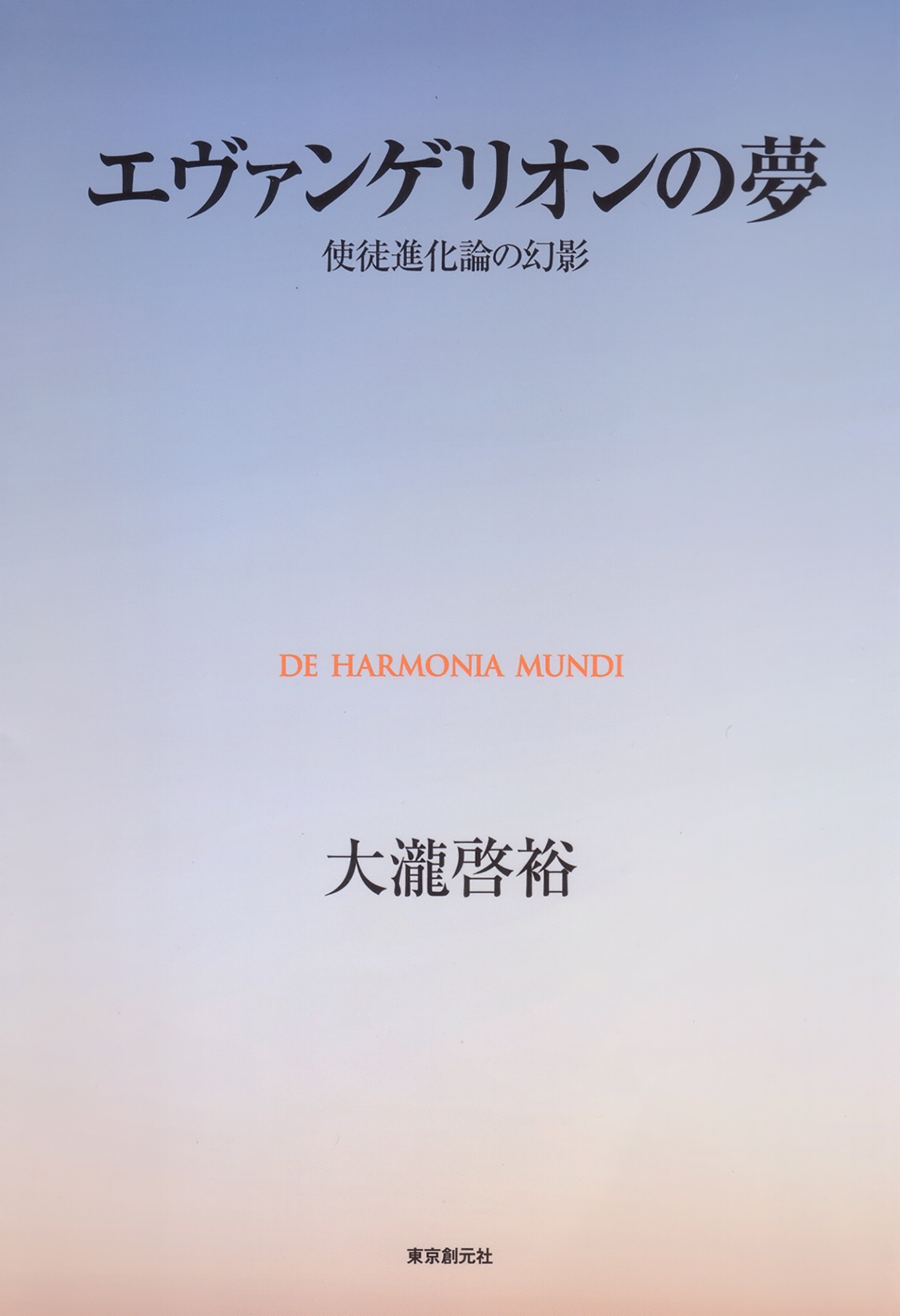 エヴァンゲリオンの夢　使徒進化論の幻影