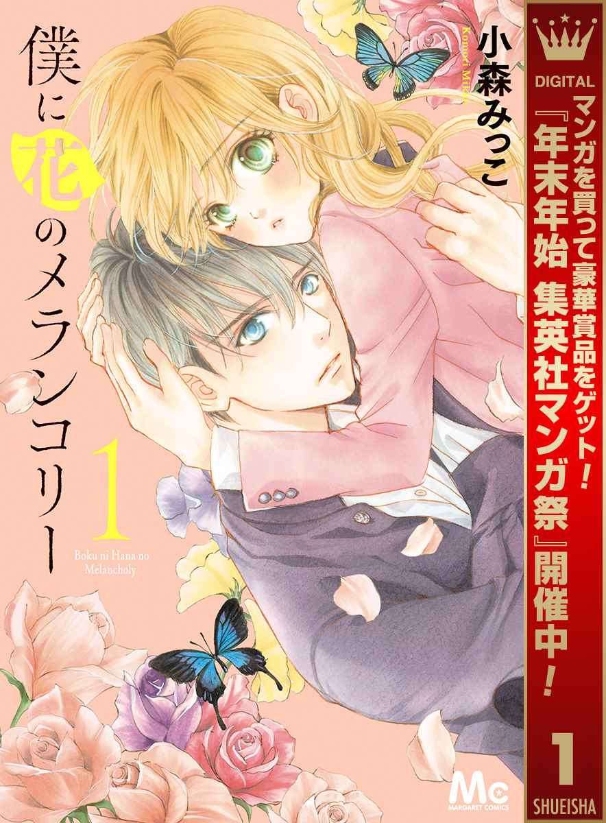 僕に花のメランコリー【期間限定無料】 1