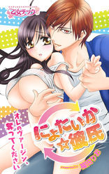 にょたいか☆彼氏～オレのヴァージン、奪ってください～