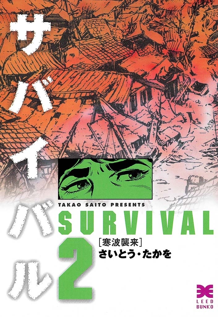 サバイバル　２