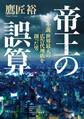 帝王の誤算 小説 世界最大の広告代理店を創った男