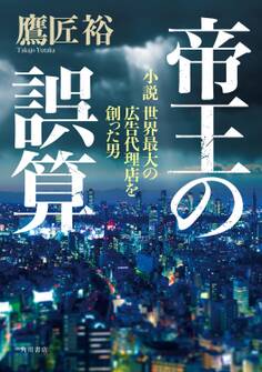 帝王の誤算 小説 世界最大の広告代理店を創った男